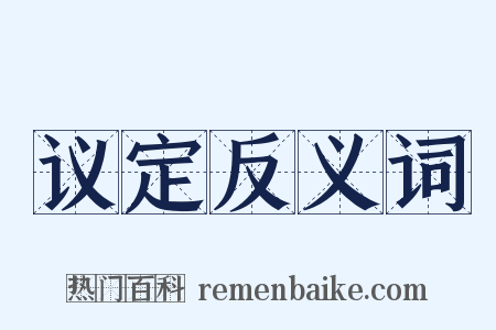 议定反义词是什么意思的图片